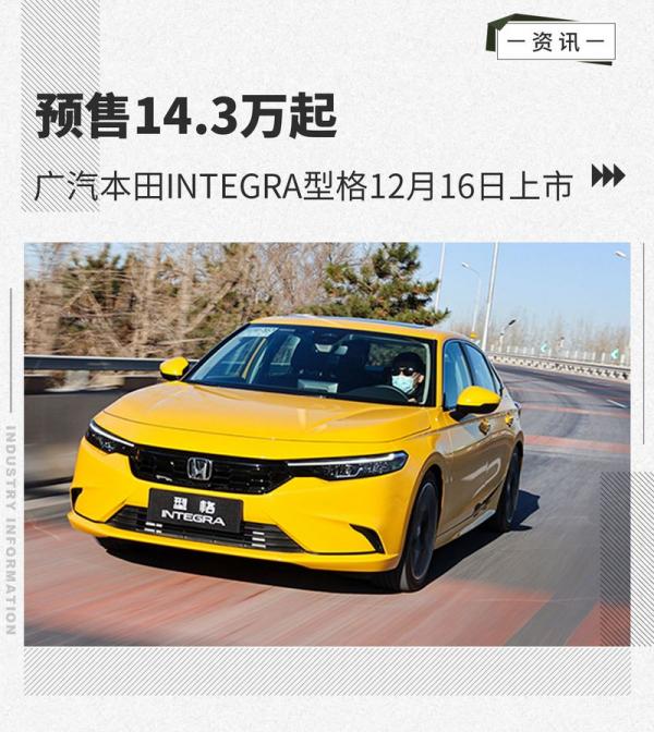 预售14.3万起 广汽本田INTEGRA型格12月16日上市